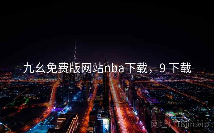 九幺免费版网站nba下载，9 下载