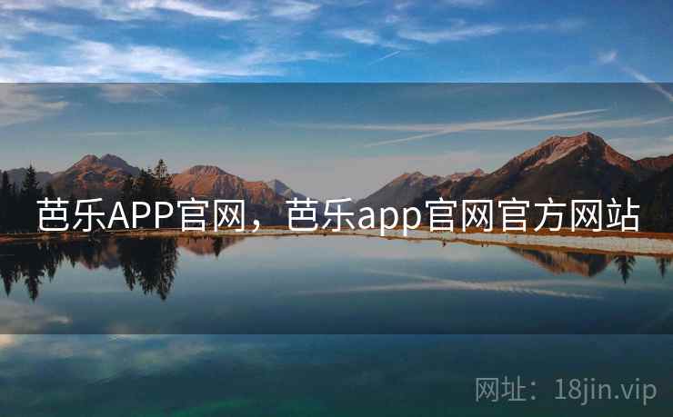 芭乐APP官网，芭乐app官网官方网站