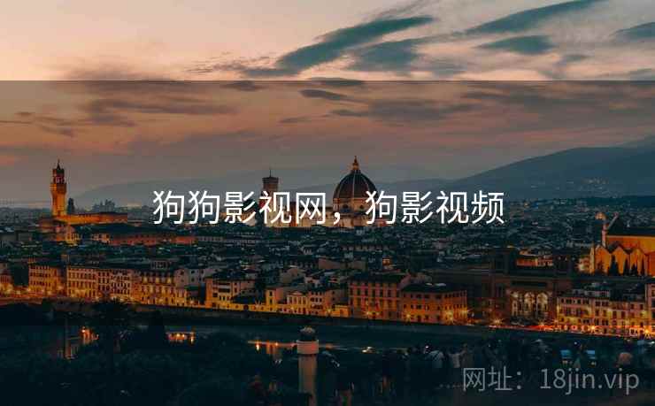 狗狗影视网，狗影视频