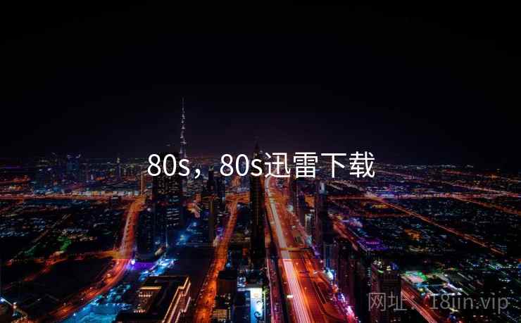 80s，80s迅雷下载
