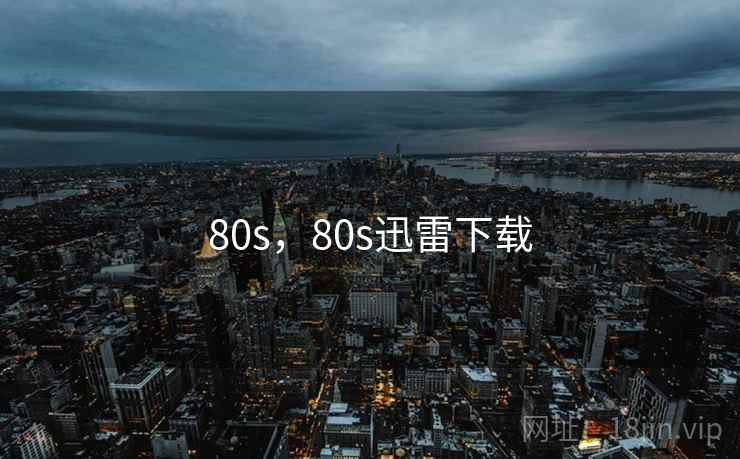 80s，80s迅雷下载