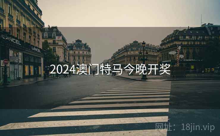 2024澳门特马今晚开奖