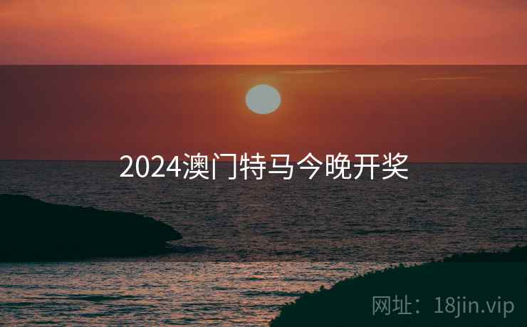 2024澳门特马今晚开奖