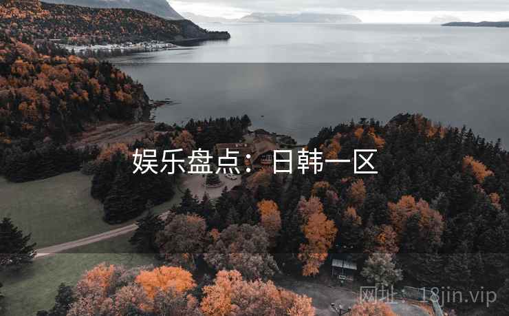 娱乐盘点：日韩一区