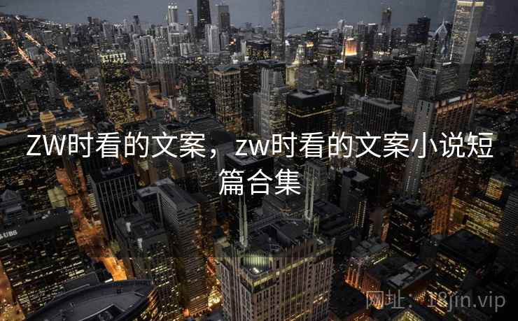 ZW时看的文案，zw时看的文案小说短篇合集