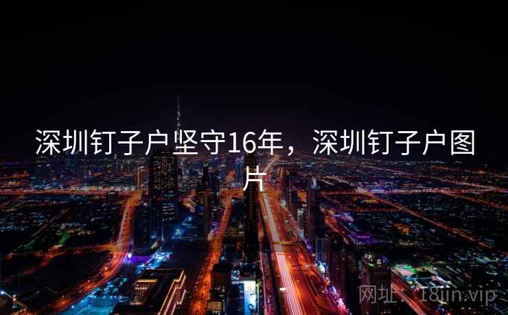 深圳钉子户坚守16年,深圳钉子户图片 深圳钉子户坚守16年,深圳钉子户图片